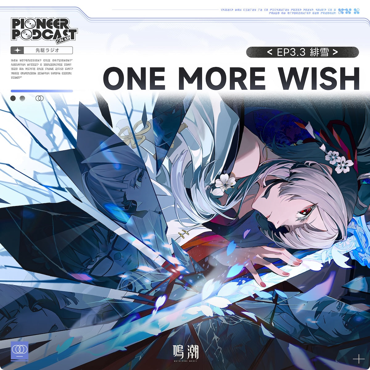 KURO GAMES『鳴潮（Wuthering Waves）』新キャラクター「緋雪」テーマソングとして新曲「One More Wish」をリリース